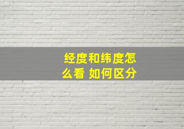 经度和纬度怎么看 如何区分